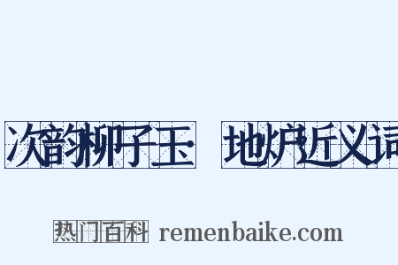 次韵柳子玉·地炉近义词是什么意思的图片